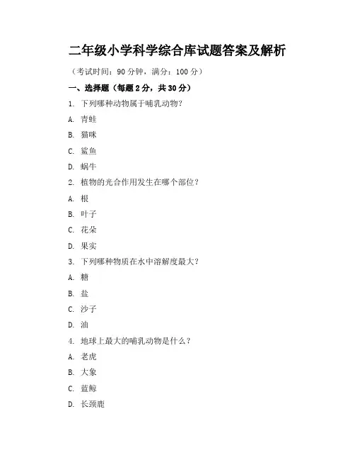 二年级小学科学综合库试题答案及解析