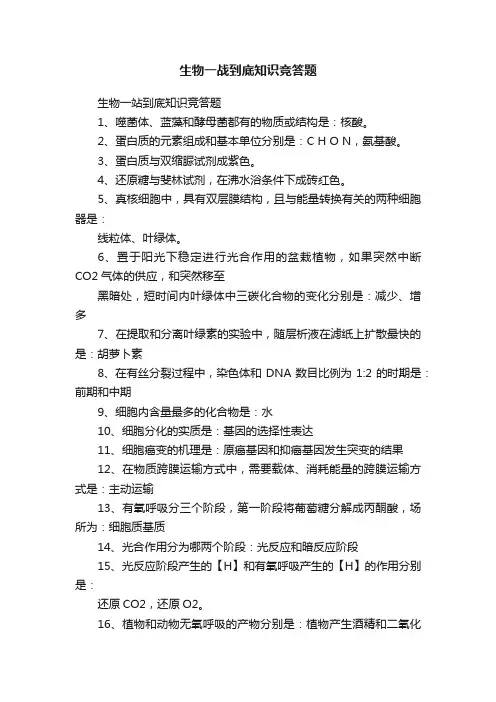 生物一战到底知识竞答题