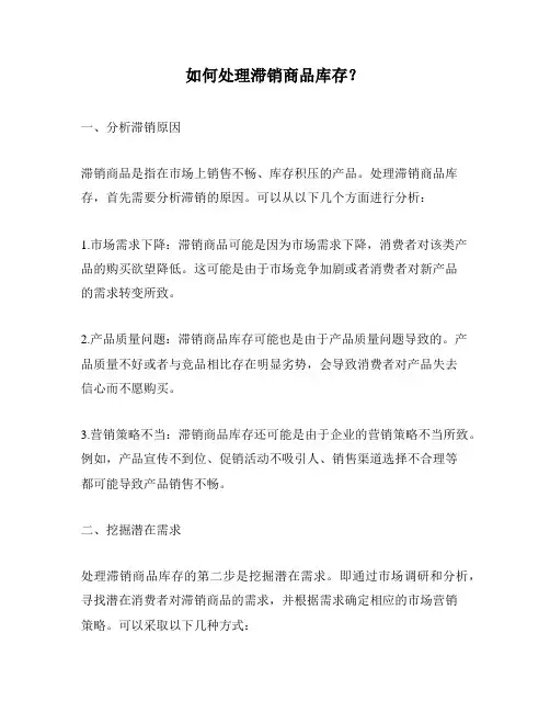 如何处理滞销商品库存？