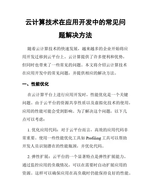 云计算技术在应用开发中的常见问题解决方法