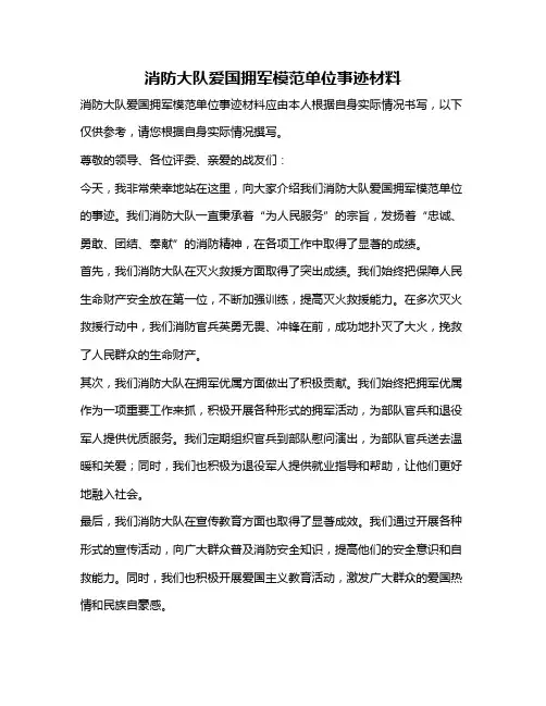 消防大队爱国拥军模范单位事迹材料