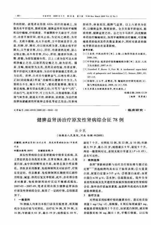 健脾益肾汤治疗原发性肾病综合征78例