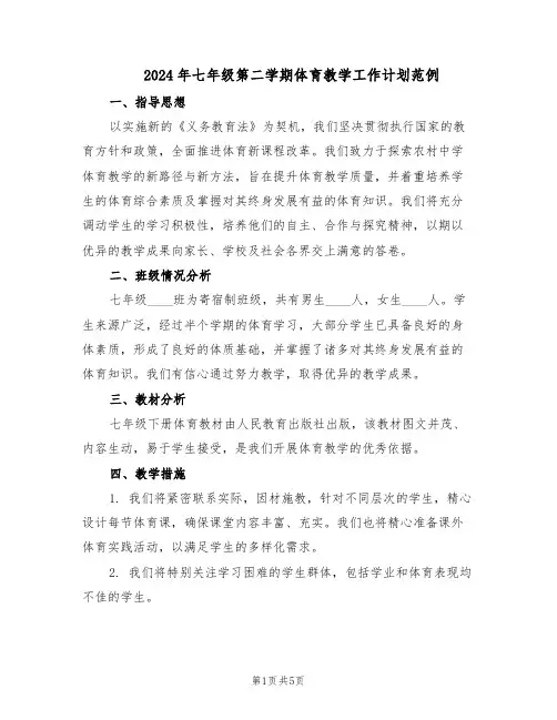 2024年七年级第二学期体育教学工作计划范例（三篇）
