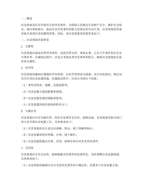 应急预案质量要求
