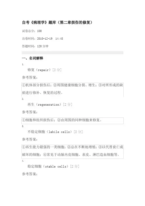 自考《病理学》题库(第二章损伤的修复)
