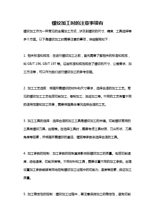 螺纹加工时的注意事项有