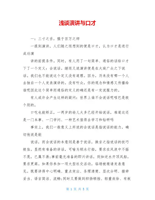 浅谈演讲与口才