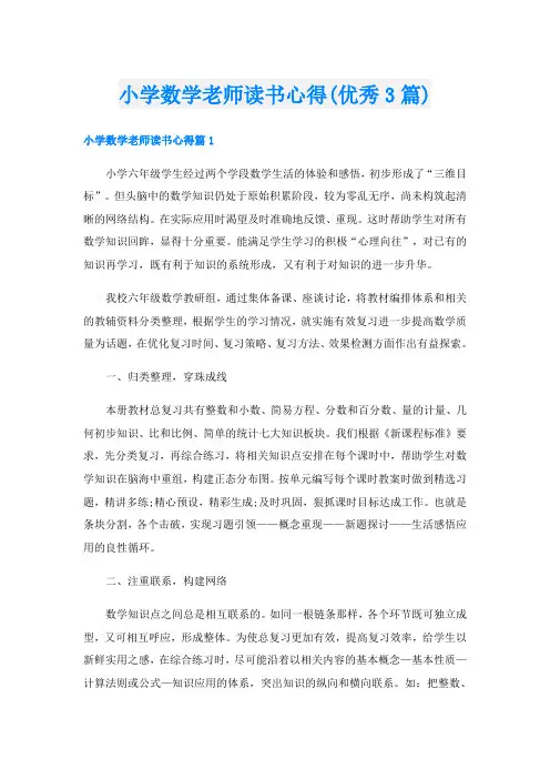 小学数学老师读书心得(优秀3篇)