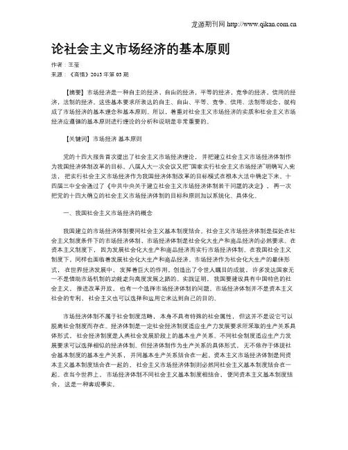 论社会主义市场经济的基本原则