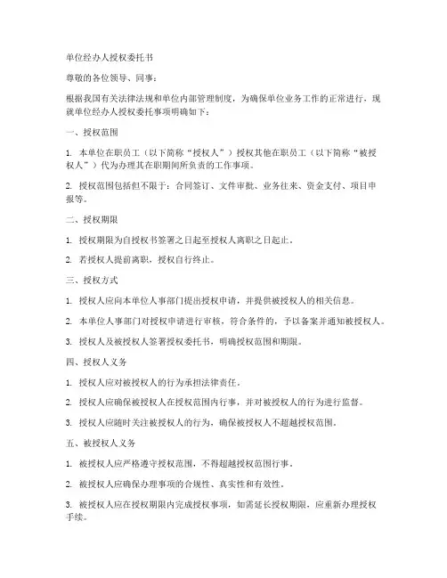 单位经办人授权委托书