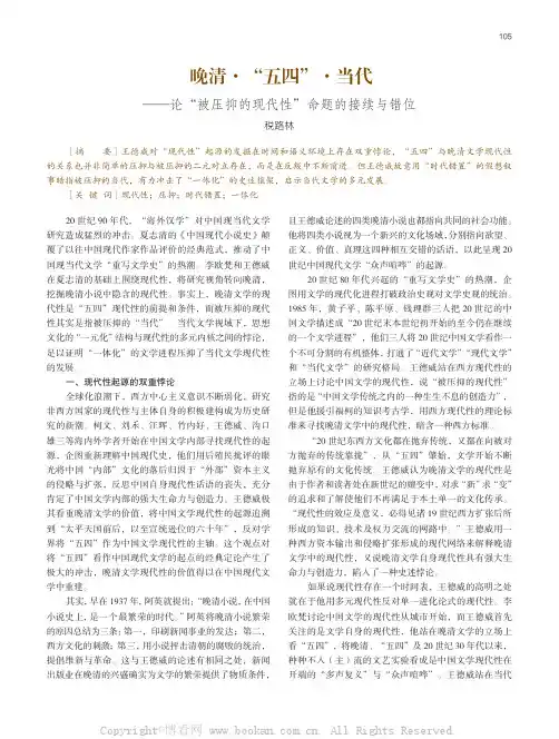 晚清·“五四”·当代——论“被压抑的现代性”命题的接续与错位
