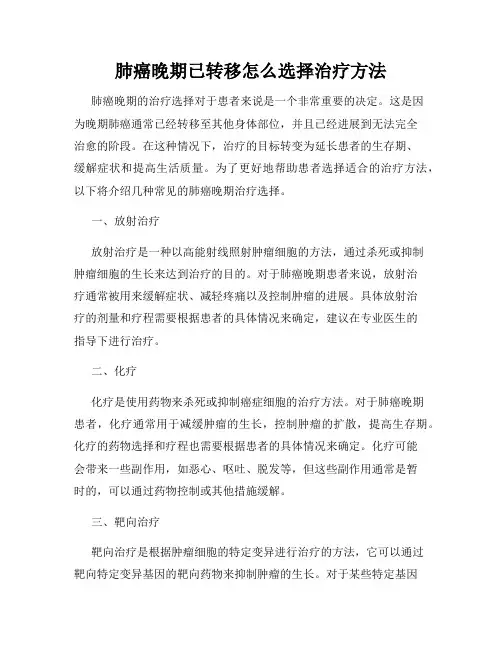 肺癌晚期已转移怎么选择治疗方法