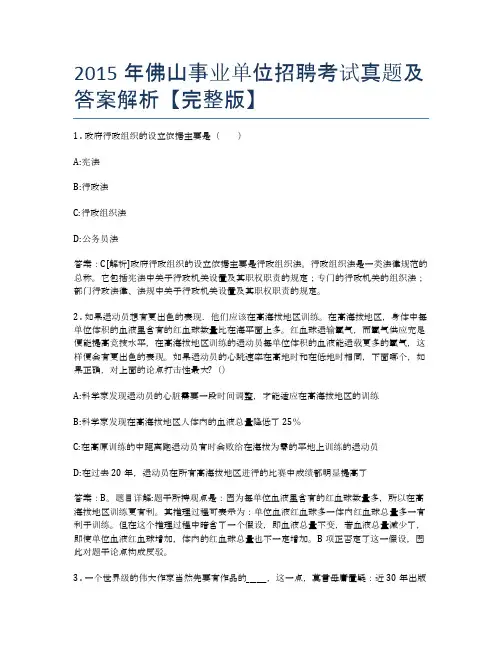 2015年佛山事业单位招聘考试真题及答案解析【完整版】