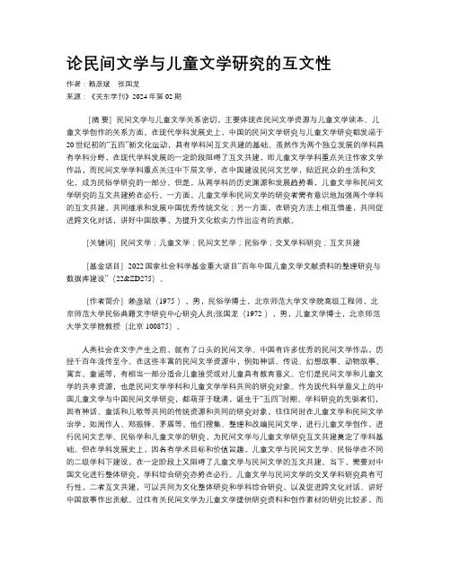 论民间文学与儿童文学研究的互文性
