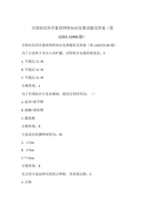 全国农民科学素质网络知识竞赛试题及答案(第12301-12400题)