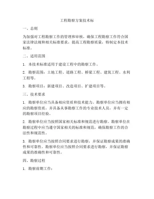 工程勘察方案技术标