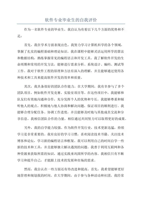 软件专业毕业生的自我评价