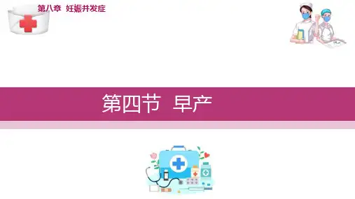妊娠并发症 早产(妇产科护理课件)