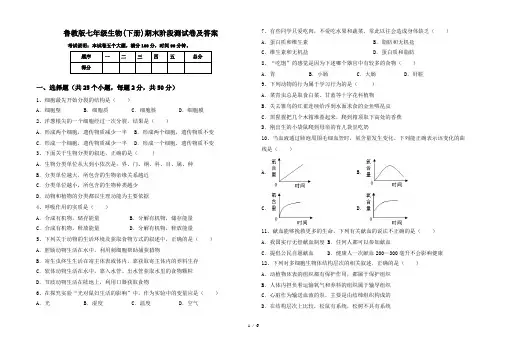 鲁教版七年级生物(下册)期末阶段测试卷及答案