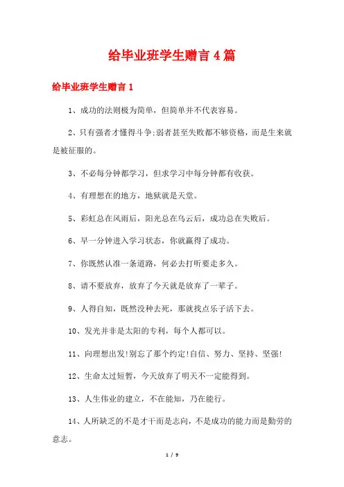 给毕业班学生赠言4篇