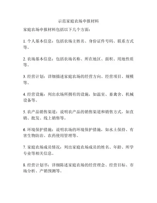 示范家庭农场申报材料
