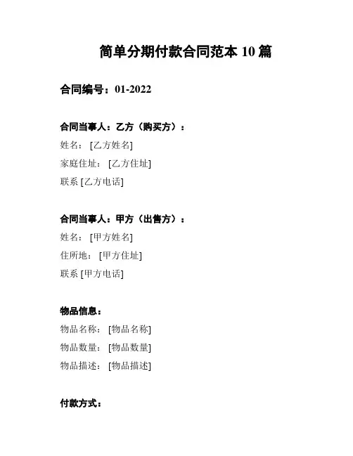 简单分期付款合同范本10篇