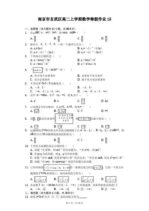 南京市玄武区高二上学期数学寒假作业(含答案) (15)