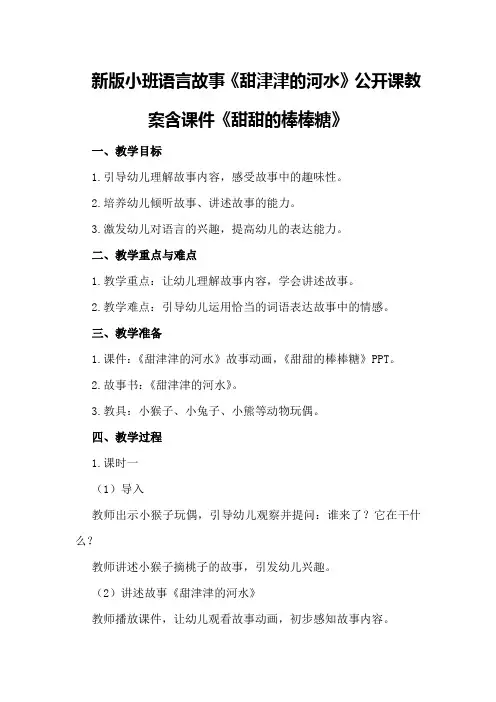 新版小班语言故事《甜津津的河水》公开课教案含课件《甜甜的棒棒糖》