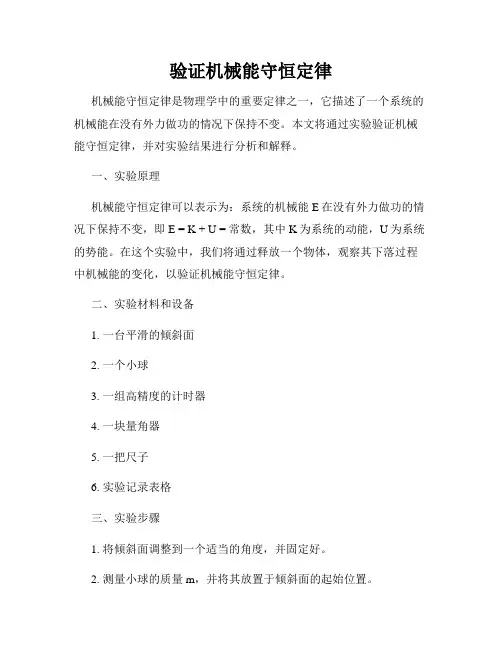 验证机械能守恒定律