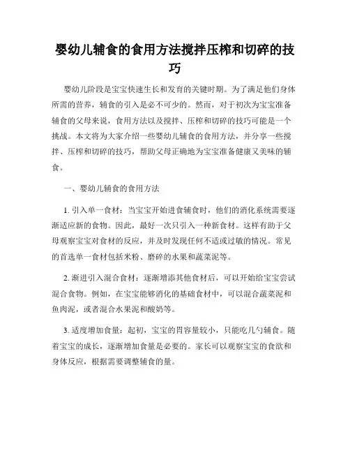 婴幼儿辅食的食用方法搅拌压榨和切碎的技巧