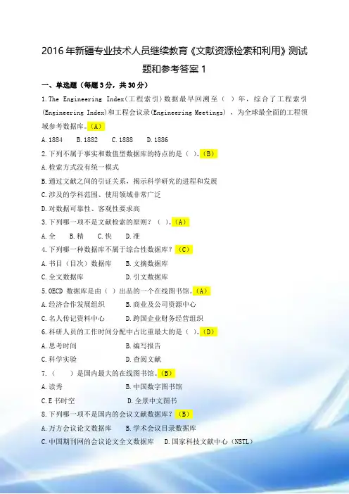 2016继续教育文献检索篇(90分以上)