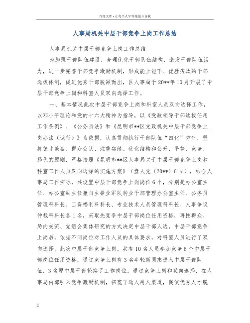 人事局机关中层干部竞争上岗工作总结