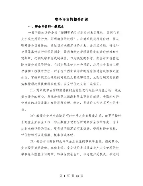 安全评价的相关知识（2篇）