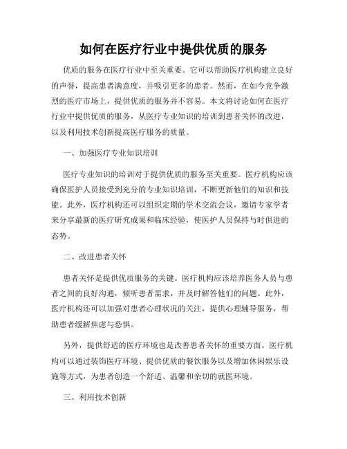 如何在医疗行业中提供优质的服务