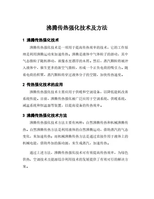 沸腾传热强化技术及方法
