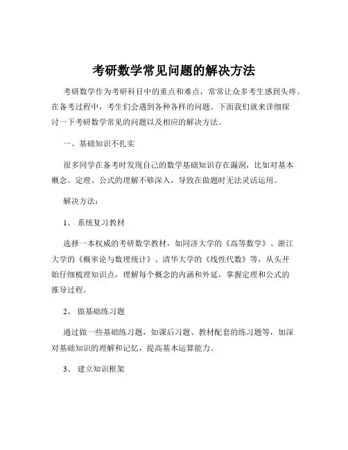 考研数学常见问题的解决方法