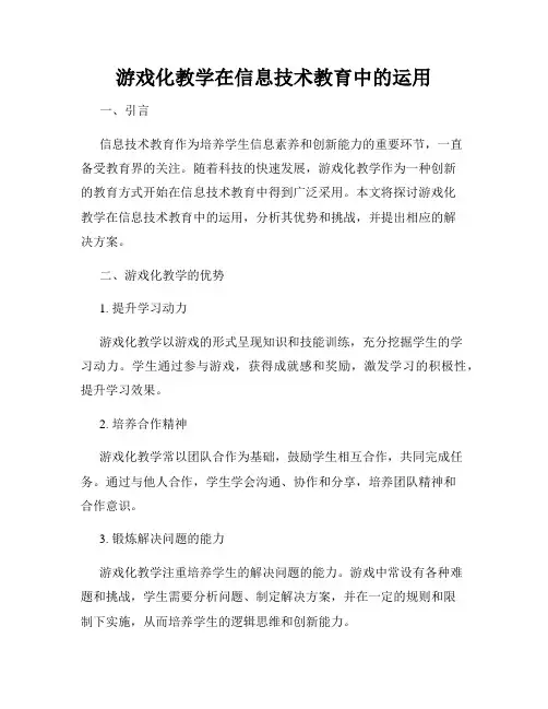 游戏化教学在信息技术教育中的运用