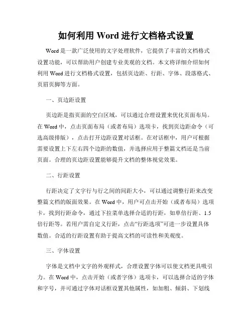 如何利用Word进行文档格式设置