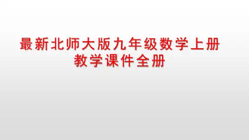 最新北师大版九年级数学上册教学课件全册