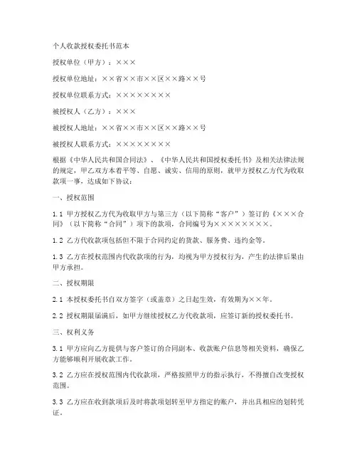 个人收款授权委托书范本
