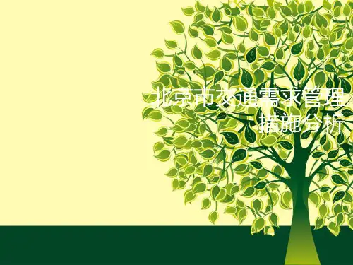 北京市交通需求管理措施ppt