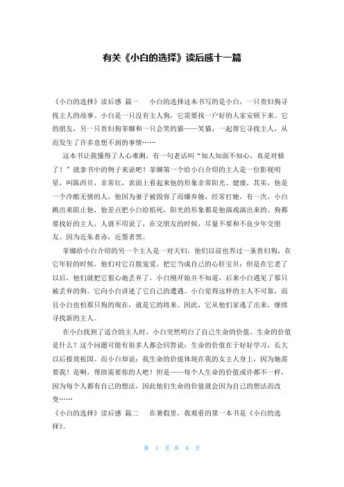 有关《小白的选择》读后感十一篇