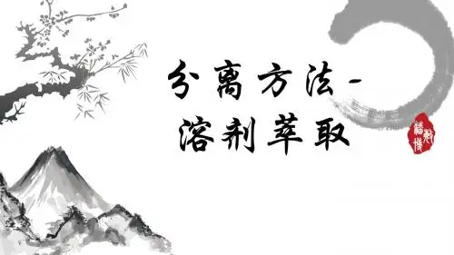 现代分离方法介绍——萃取