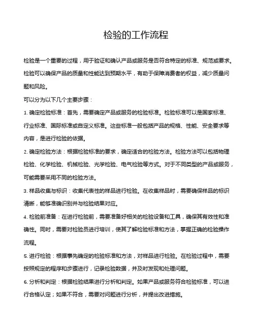 检验的工作流程