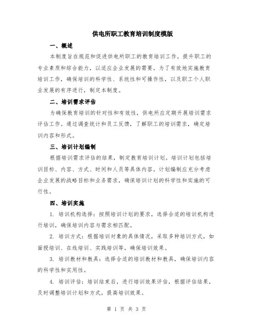 供电所职工教育培训制度模版