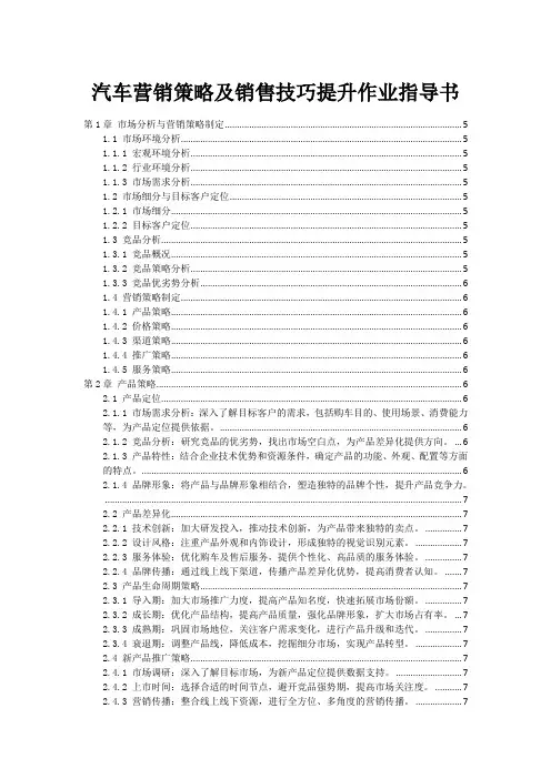 汽车营销策略及销售技巧提升作业指导书