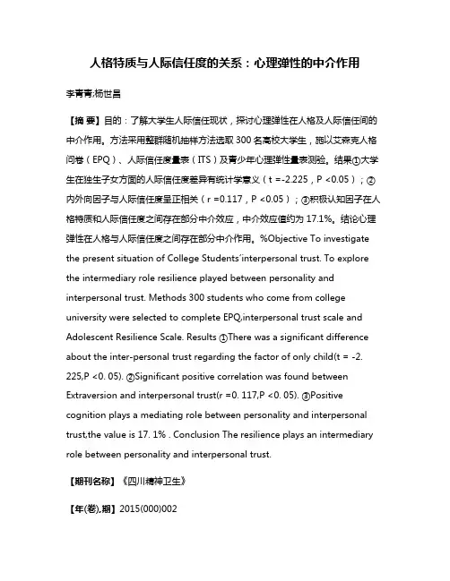 人格特质与人际信任度的关系：心理弹性的中介作用