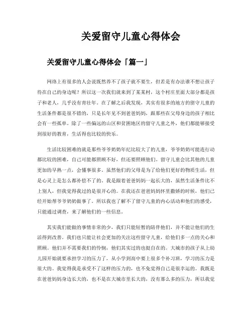 关爱留守儿童心得体会