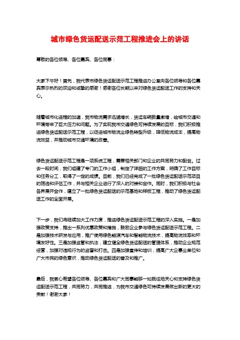 城市绿色货运配送示范工程推进会上的讲话
