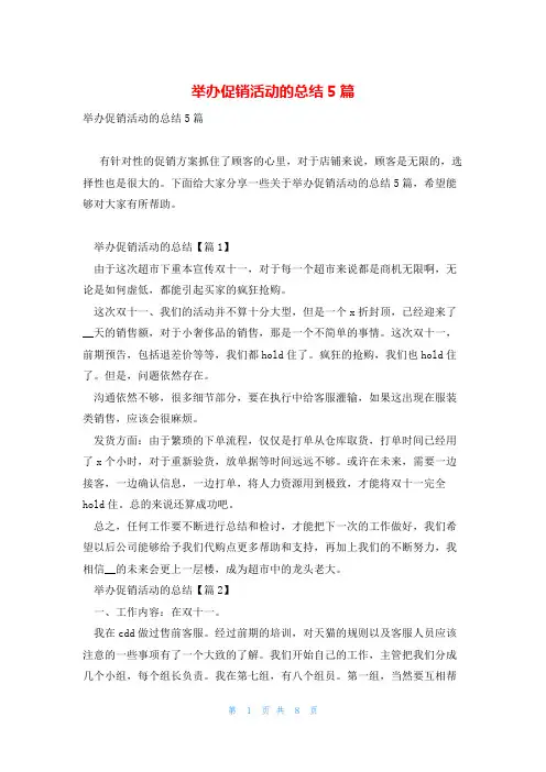 举办促销活动的总结5篇